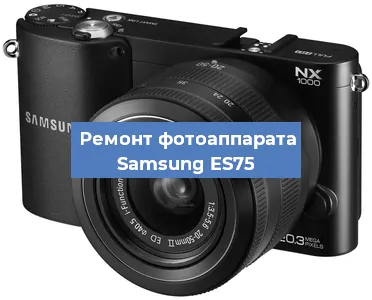 Замена аккумулятора на фотоаппарате Samsung ES75 в Санкт-Петербурге